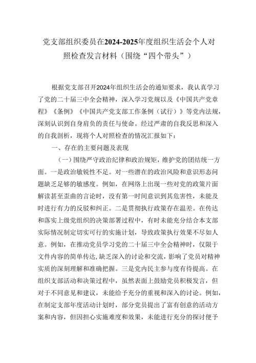 党支部组织委员在2024-2025年度组织生活会个人对照检查发言材料（围绕“四个带头”).docx