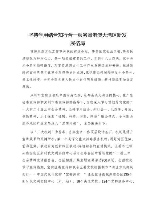 坚持学用结合知行合一服务粤港澳大湾区新发展格局.docx