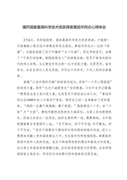 2025年缅怀国家最高科学技术奖获得者黄旭华同志心得体会.docx