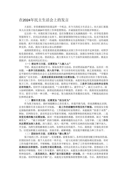 在2024年民主生活会上的发言.docx