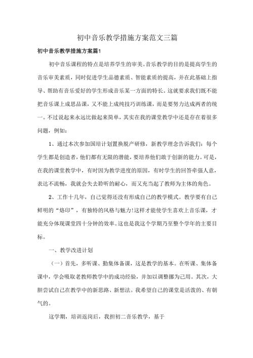 初中音乐教学措施方案范文三篇.docx