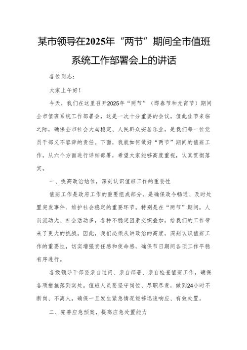 某市领导在2025年“两节”期间全市值班系统工作部署会上的讲话.docx