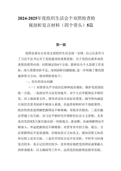2024-2025年度组织生活会个人对照检查检视剖析发言材料（四个带头）5篇.docx