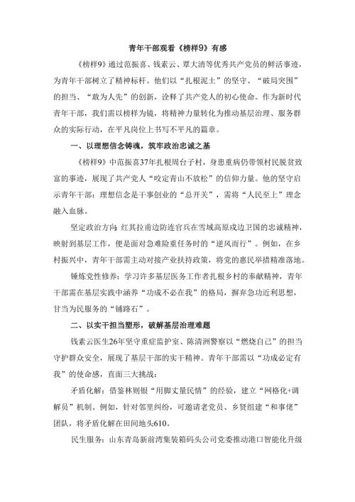 青年干部观看《榜样9》有感.docx