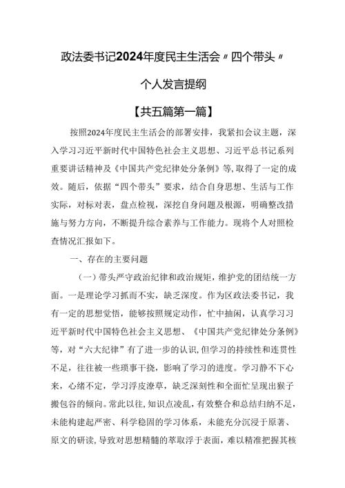 （5篇）政法委书记2024年度民主生活会“四个带头”个人发言提纲.docx