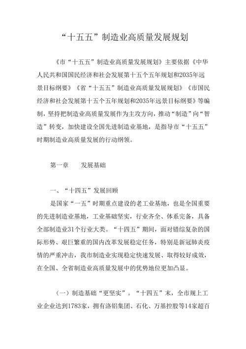 “十五五”制造业高质量发展规划.docx