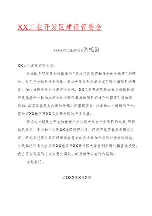 XX工业开发区建设管委会委托函（2025年）.docx