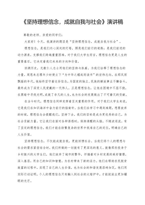 《坚持理想信念成就自我与社会》演讲稿.docx