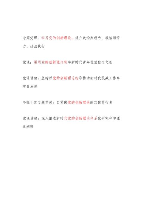 2025上半年学习党的创新理论专题党课讲稿5篇.docx