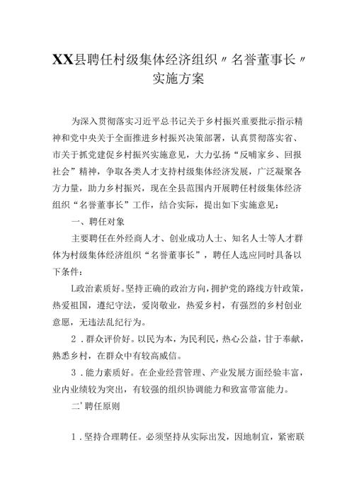 XX县聘任村级集体经济组织“名誉董事长”实施方案.docx