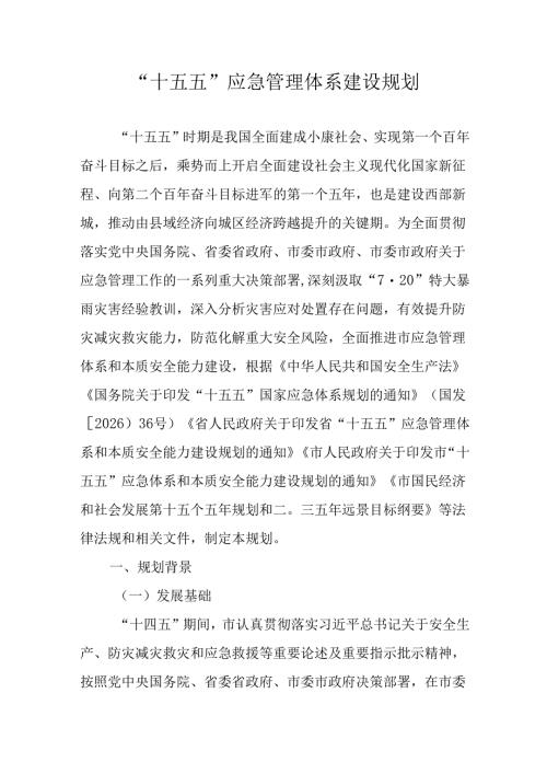 “十五五”应急管理体系建设规划.docx