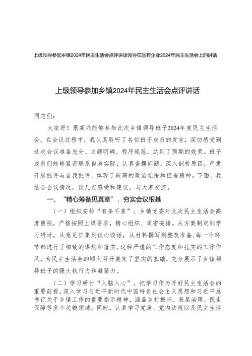 上级领导参加乡镇2024年民主生活会点评讲话+领导在国有企业2024年民主生活会上的讲话.docx