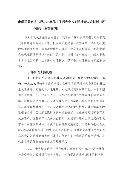 市烟草局党组书记四个带头2024年度民主生活会个人对照检查发言材料.docx