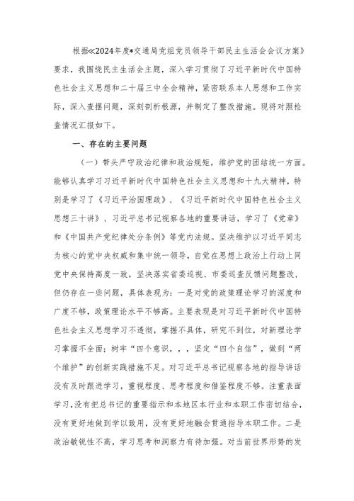 最新2025年市局党组成员民主生活个人四个带头检查发言材料word可编辑文档.docx