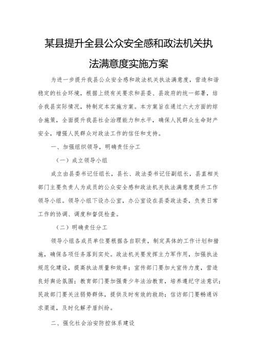 某县提升全县公众安全感和政法机关执法满意度实施方案.docx