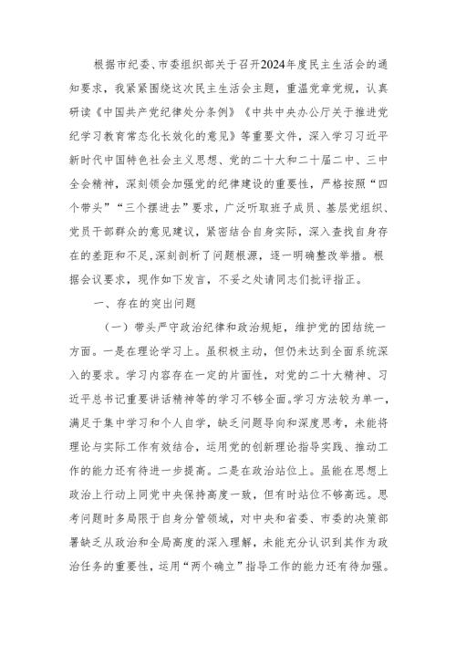 最新2024年度民主生活“四个带头”检查发言材料（个人）Word文档.docx