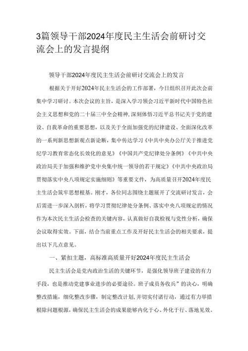 3篇领导干部2024年度民主生活会前研讨交流会上的发言提纲.docx