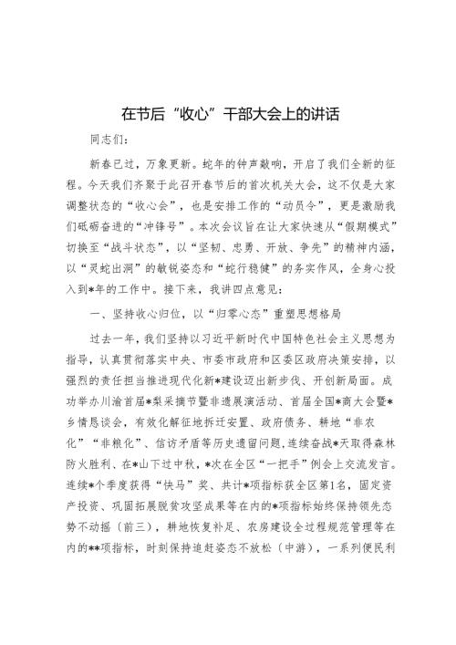 在节后“收心”干部大会上的讲话.docx