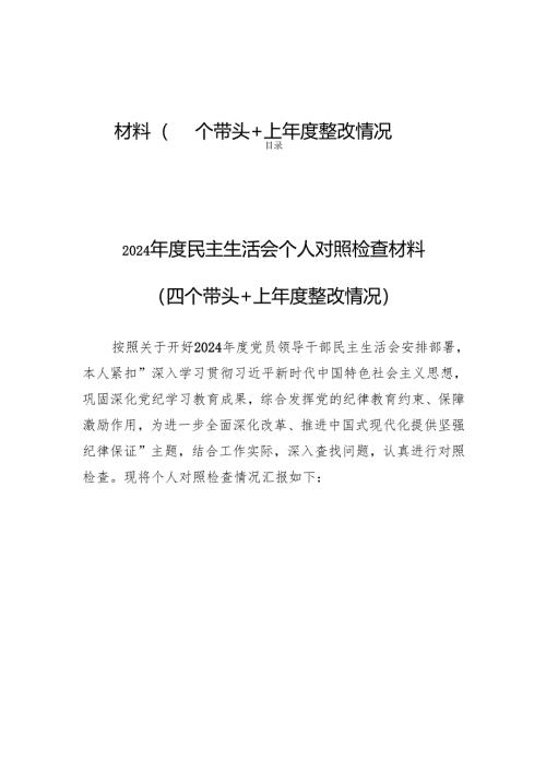 8篇：2024年度民主生活个人检查材料（四个带头+上年度整改情况）.docx