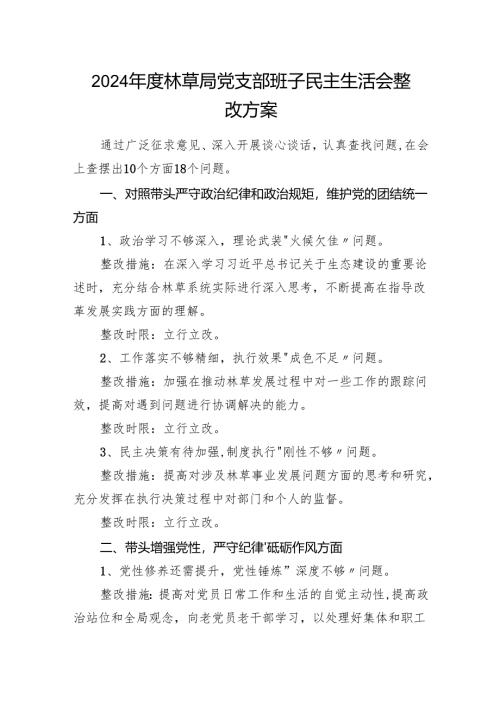 2024年度林草局党支部班子民主生活会整改方案.docx