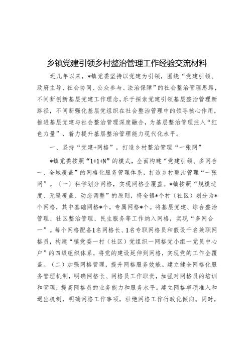 乡镇党建引领乡村治理工作经验交流材料.docx