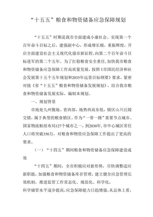 “十五五”粮食和物资储备应急保障规划.docx
