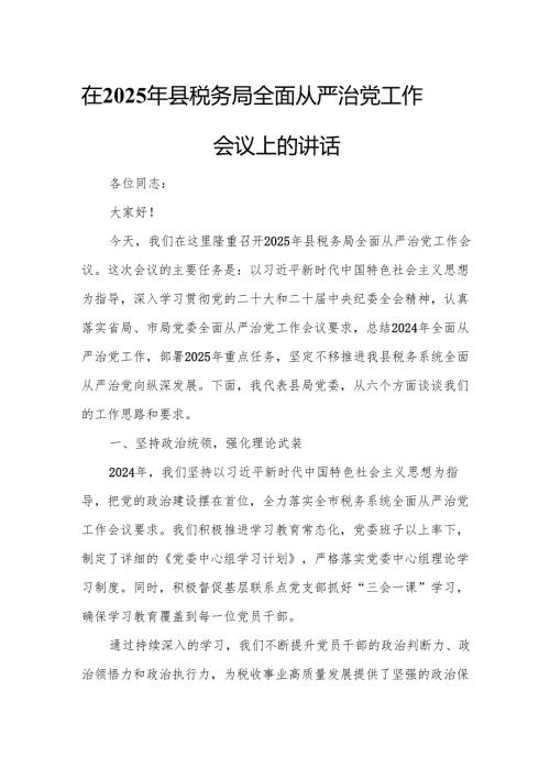 在2025年县税务局全面从严治党工作会议上的讲话.docx