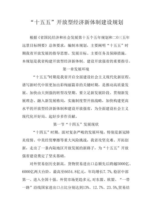 “十五五”开放型经济新体制建设规划.docx