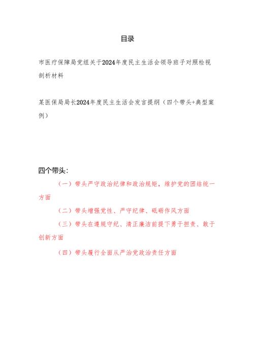 医疗保障局党组领导班子2024年度民主生活会对照检视剖析材料和医保局局长2024年度民主生活会发言提纲（四个带头）.docx