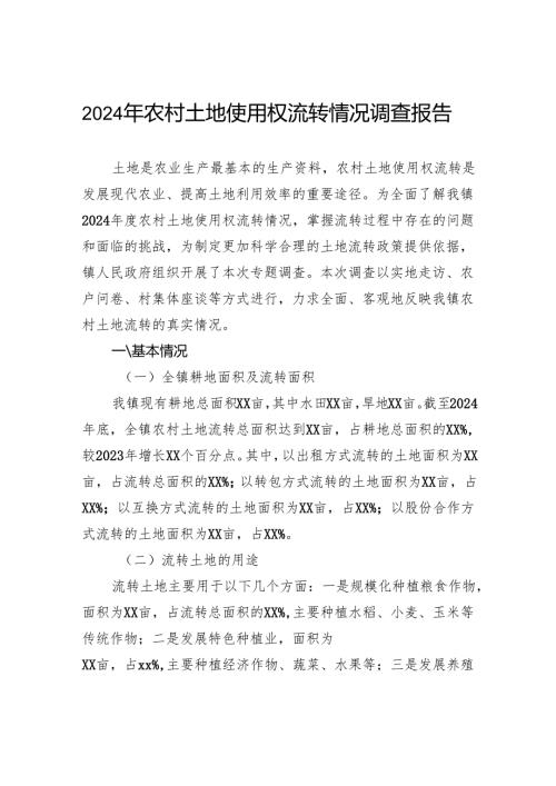 2024年农村土地使用权流转情况调查报告.docx