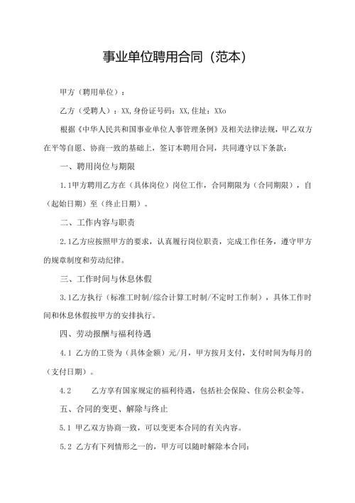 事业单位聘用合同(范本).docx