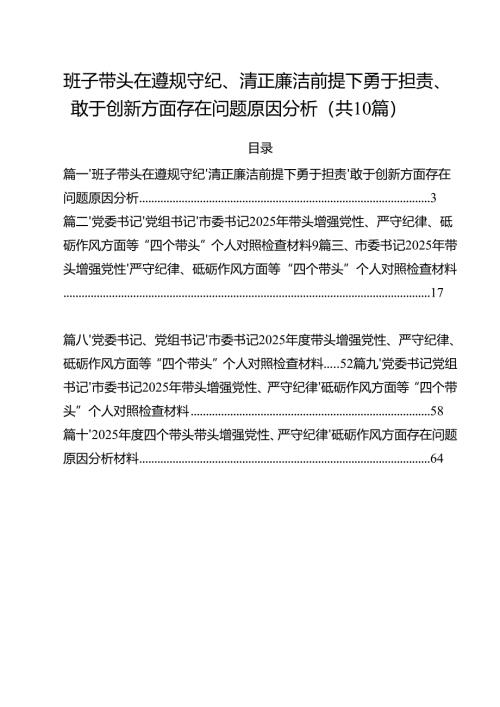十篇班子带头在遵规守纪、清正廉洁前提下勇于担责、敢于创新方面存在问题原因分析范文.docx