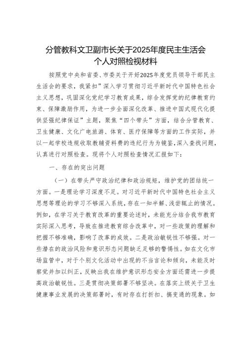 2025年民主生活会对照检查材料精选两篇合辑（副市长）.docx