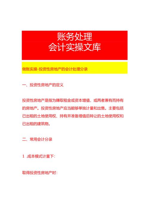 做账实操-投资性房地产的会计处理分录.docx
