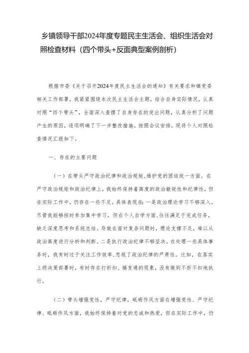 乡镇领导干部2024年度专题民主生活会、组织生活会对照检查材料（四个带头+反面典型案例剖析）.docx