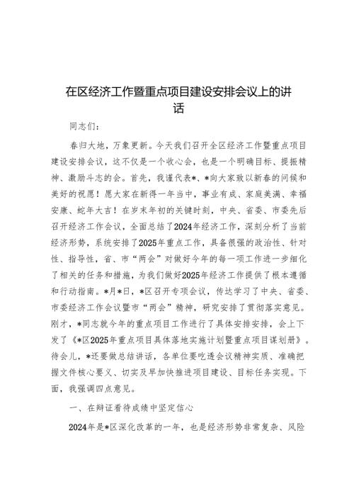 在区经济工作暨重点项目建设部署会议上的讲话.docx