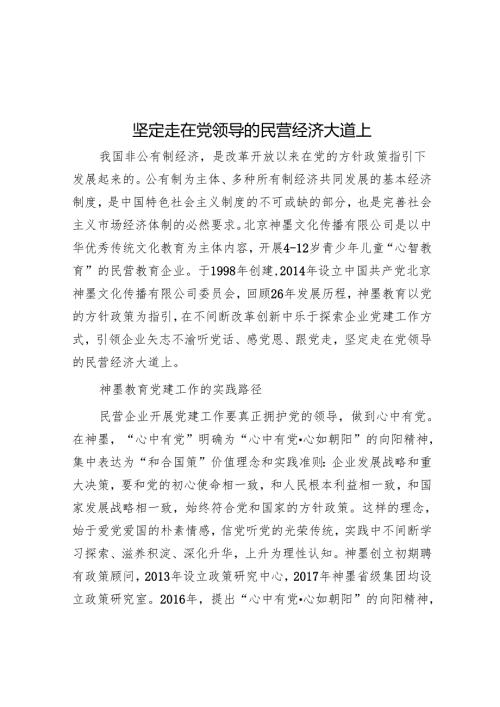 坚定走在党领导的民营经济大道上.docx