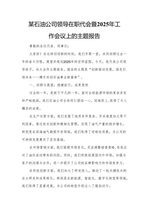 某石油公司领导在职代会暨2025年工作会议上的主题报告.docx