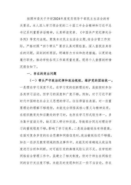 最新中学副校长2024年度民主生活个人四个带头检查材料检视发言材料word范文.docx