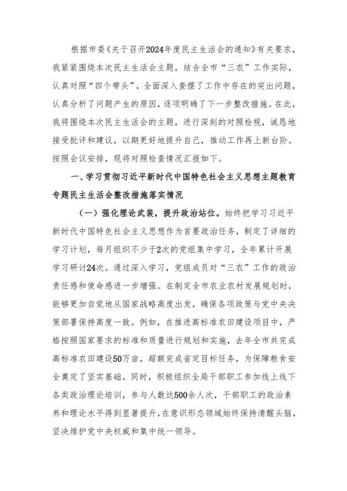 最新农业农村局党组书记局长关于2024年度民主生活个人四个带头检查材料检视剖析材料word可编辑文档.docx