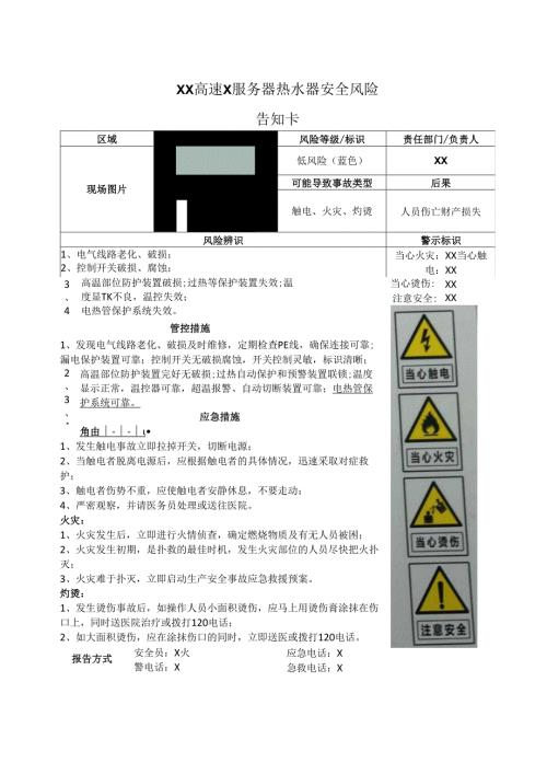 XX高速X服务区热水器安全风险告知卡（2025年）.docx