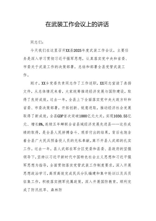 在武装工作会议上的讲话.docx