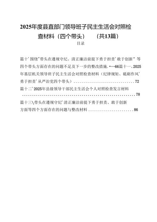 2025年度县直部门领导班子民主生活会对照检查材料（四个带头）13篇供参考.docx