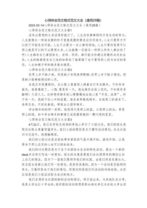 心得体会范文格式范文大全（通用29篇）.docx