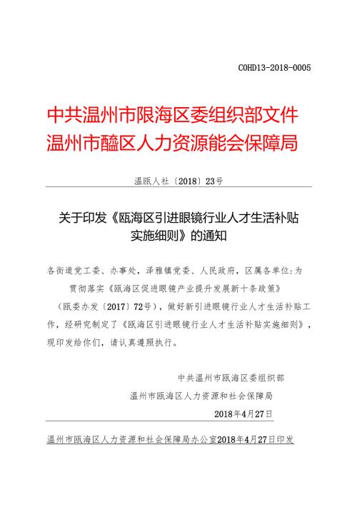 瓯海区引进眼镜行业人才生活补贴实施细则(试行) - zj.docx
