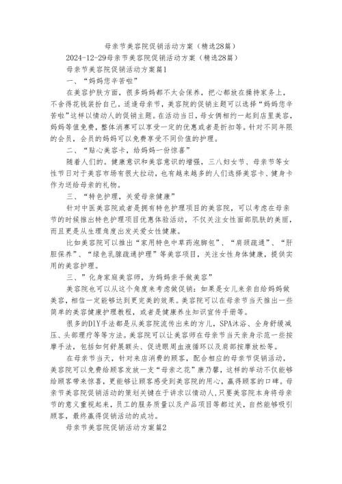 母亲节美容院促销活动方案（精选28篇）.docx