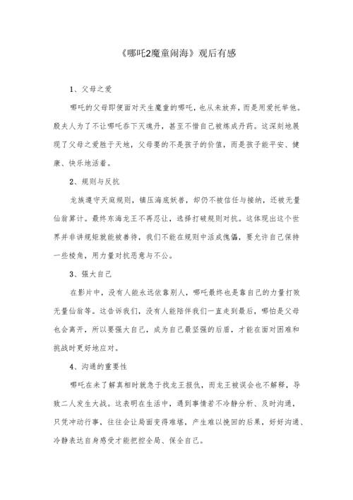 《哪吒2魔童闹海》观后感.docx