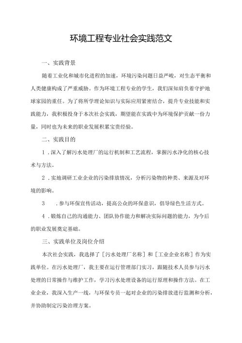 环境工程专业社会实践范文.docx