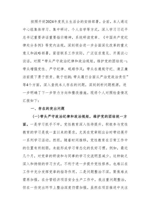 最新副县长2024年度民主生活四个带头检查材料word可编辑文档.docx