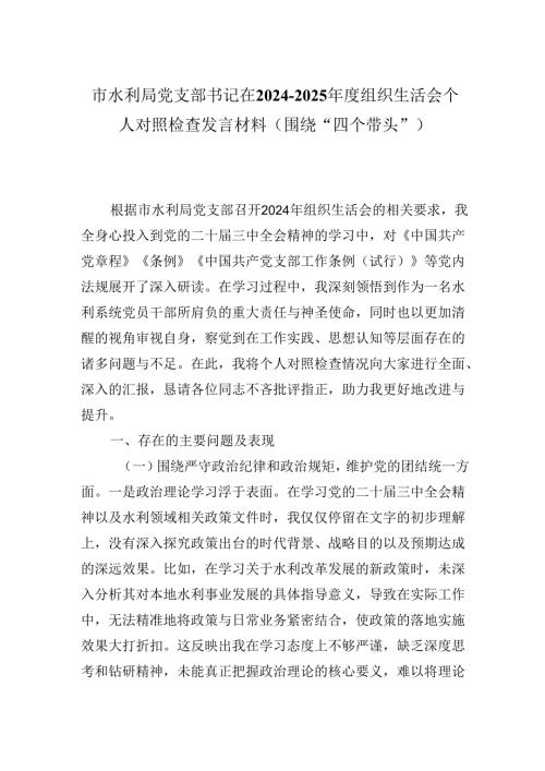 市水利局党支部书记在2024-2025年度组织生活会个人对照检查发言材料（围绕“四个带头”).docx